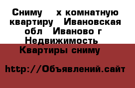 Сниму  2-х комнатную квартиру - Ивановская обл., Иваново г. Недвижимость » Квартиры сниму   